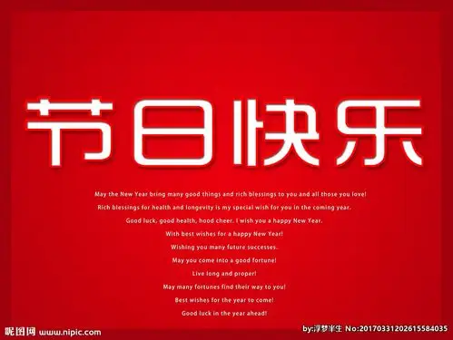 节日快乐图片