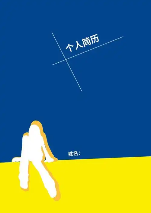 简洁大方-简历模板-齐鲁人才网