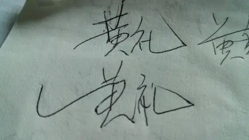 黄礼的签名设计
