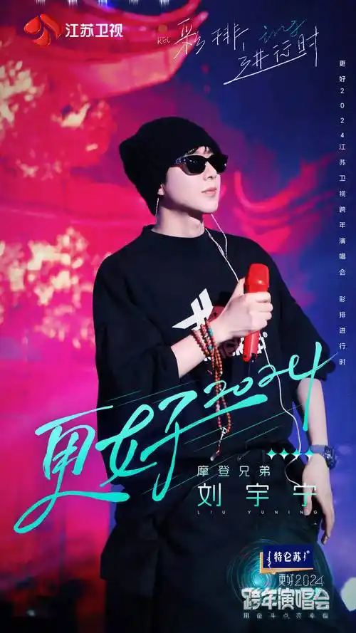 卫视跨年演唱会彩排花絮释出,谁的表现最能颠覆自我_舞台_声音_刘宇宁