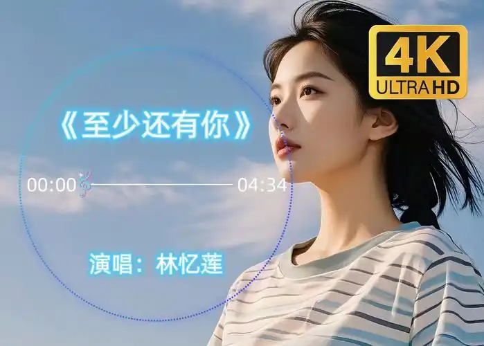 【4k|hi-res】你掌心的痣 我总记得在哪里《至少还有你》无损听歌