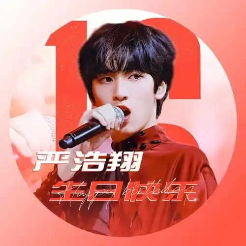 严浩翔生日快乐