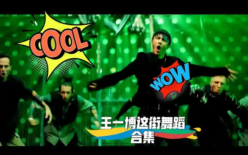 王一博这街舞蹈合集