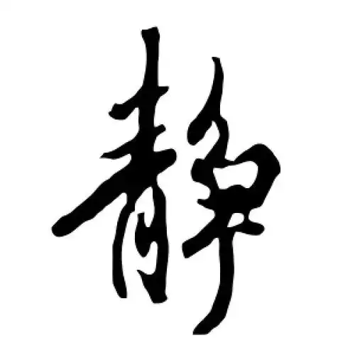 行书静字