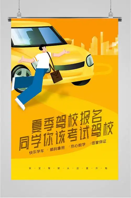驾校报名学车海报
