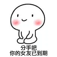 分手吧,你的女友已到期表情