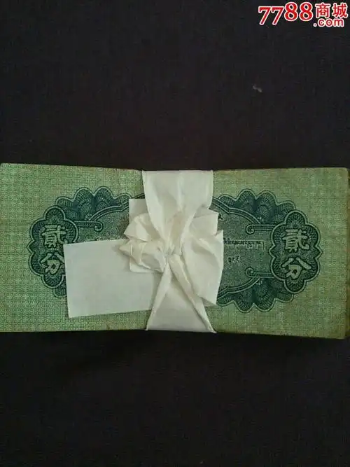 纸分币2分一刀同冠559-au12342332-人民币-拍卖-7788收藏__中国收藏