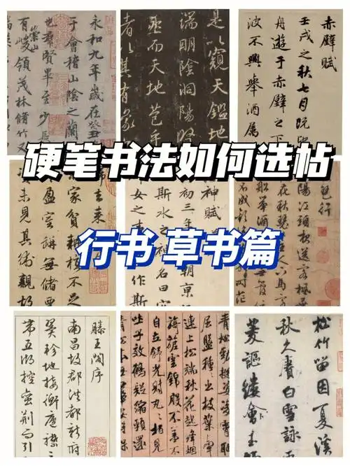 这篇给大家整理一下硬笔书法适合临的行草字帖我们也是先从练字 学