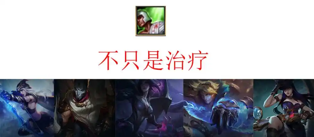 lol治疗术不仅能加血它另外两种用法大多数adc不会用