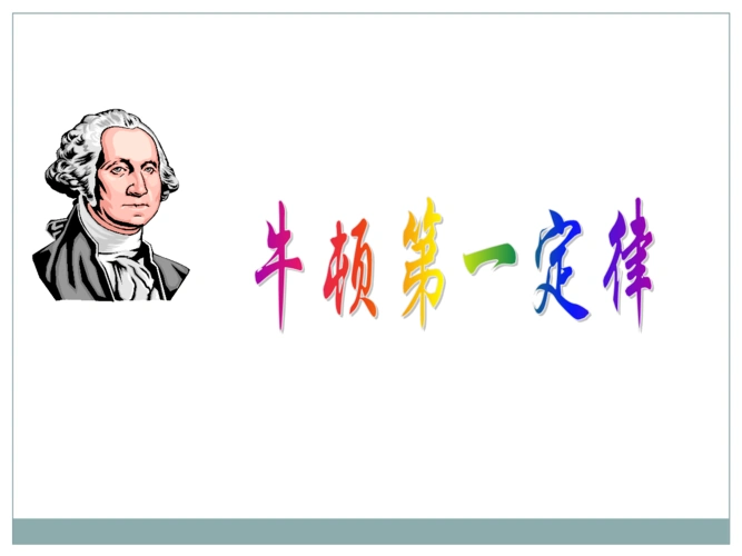 shangke《牛顿第一定律》教学课件【1】.ppt