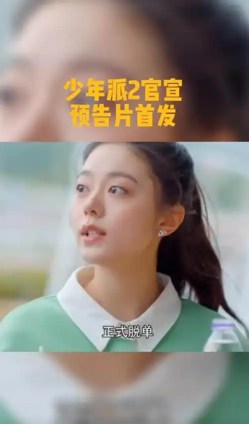 少年派2官宣预告林妙妙脱单钱三一成备胎林妙妙痛哭