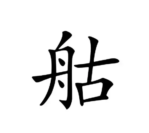 岛笔顺(岛笔顺部首)