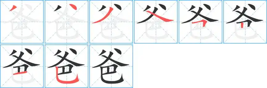 爸字笔顺