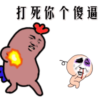 金馆长 流鼻血 逗比 打死你个傻逼