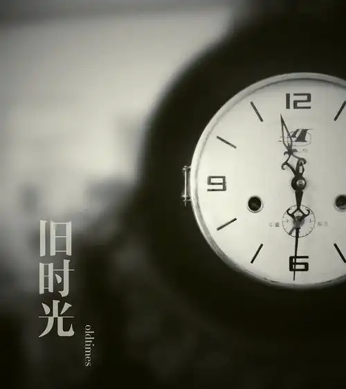 旧照片整理旧时光