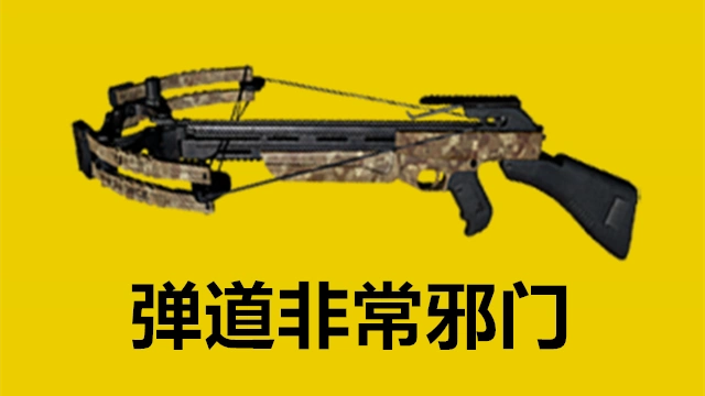 而是弹道和预判,因为十字弩不同于普通武器,它发射的是"弩箭"而非子弹