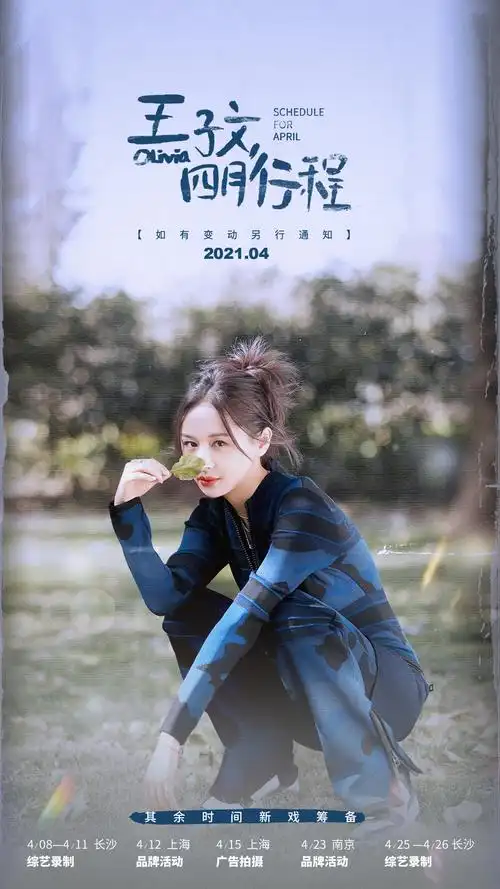 春风裹挟温柔 花香暗藏心动[微风] 小王老师@王子文olivia 四月行程如