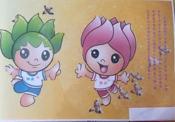 快来为阳兴小学"校园吉祥物"设计图案投票喽