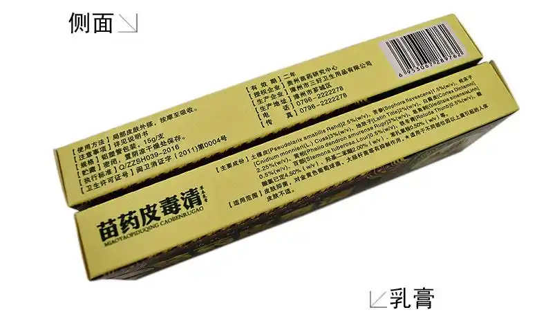 方愈 苗药皮毒清草本乳膏 使用说明书