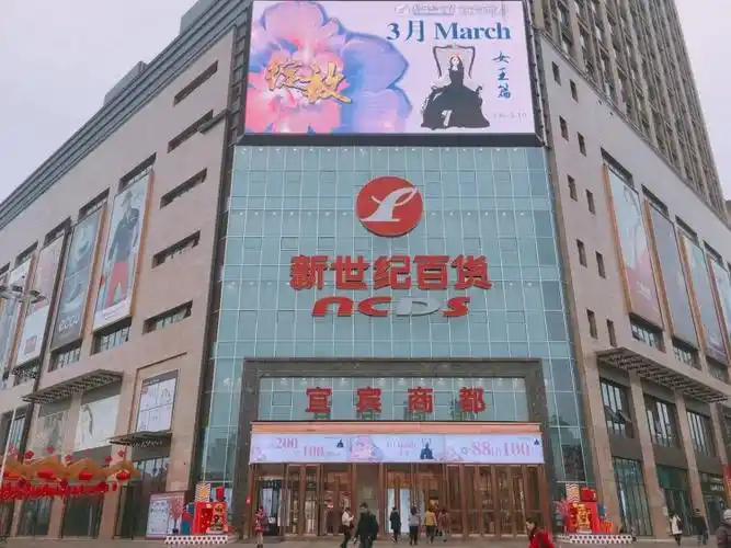 新世纪百货宜宾商都