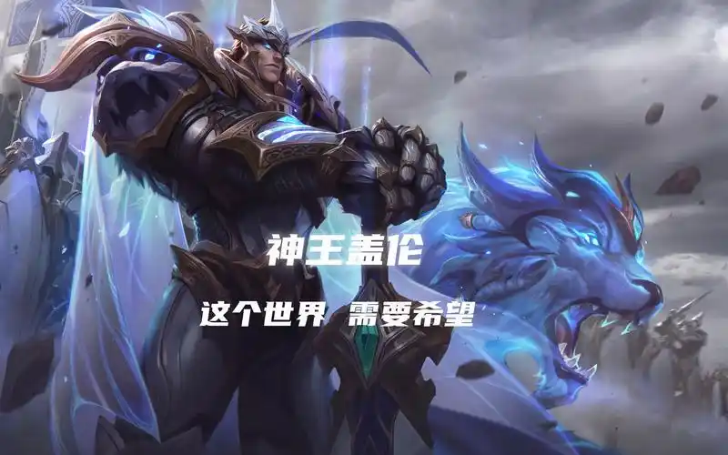 【英雄联盟/神王盖伦/台词混剪】这个世界 需要希望