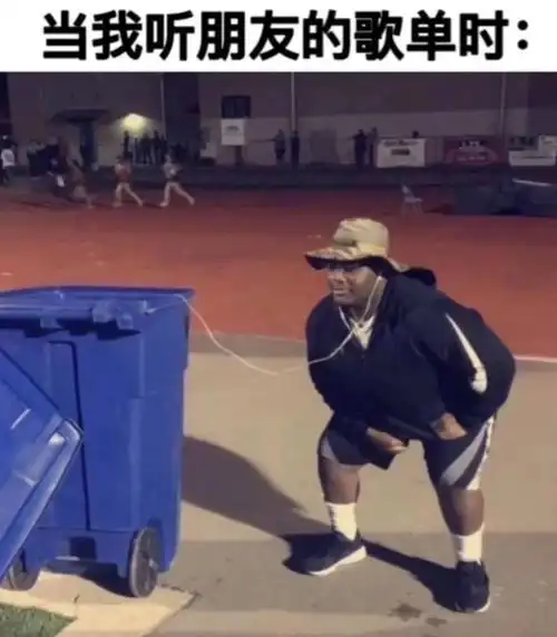 一乐当你在听朋友的歌单时