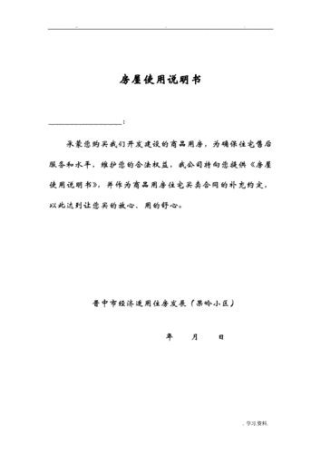 房屋使用说明书.doc 8页