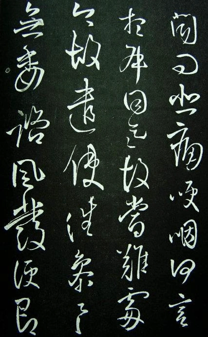 王铎代表作《拟山园贴》欣赏