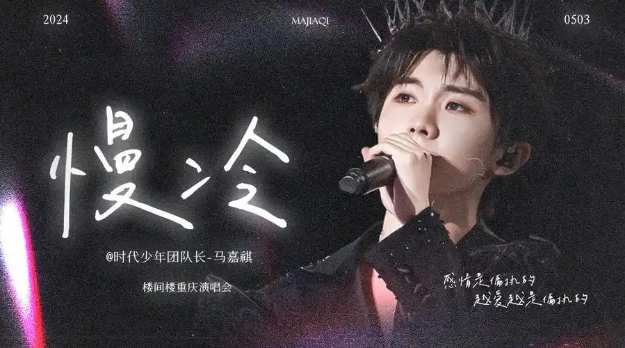 未闻花名哭死##马嘉祺慢冷##马嘉祺楼间楼演唱会
