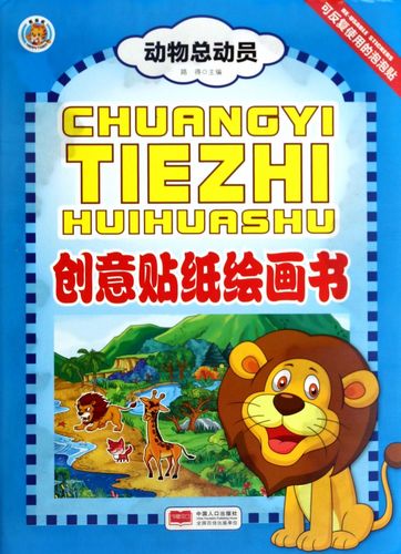 动物总动员/创意贴纸绘画书
