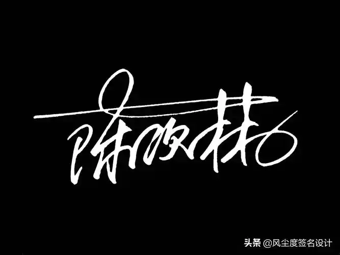 艺术签名手写设计,最新一批签名出炉啦,看看有没有你的