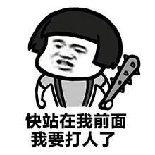 快站在我前面,我要打人了 - 蘑菇头装逼表情,你觉得你很萌吗_蚊子动漫