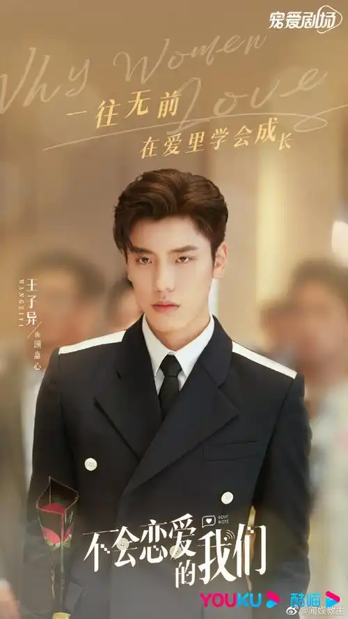 哎呀好身材全员为王子异新剧打call##电视剧不会恋爱的我们