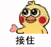 接住(小黄鸡示爱表情包)_示爱_小黄_接住表情