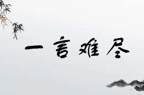 一言难尽的意思,近义词,反义词,出处,用法-找成语