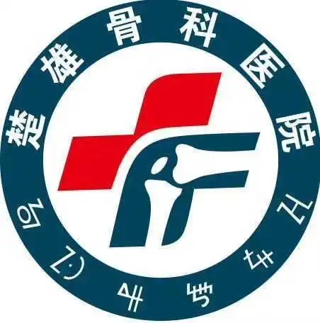 楚雄骨科医院,单位照片