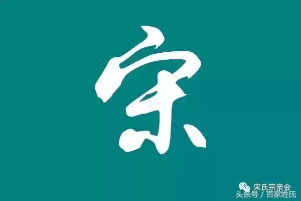 趣说姓名宋氏家谱大全宋家人看看吧