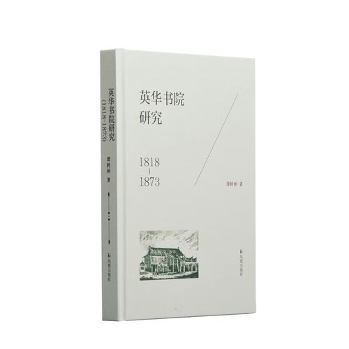 英华书院研究:1818-1873