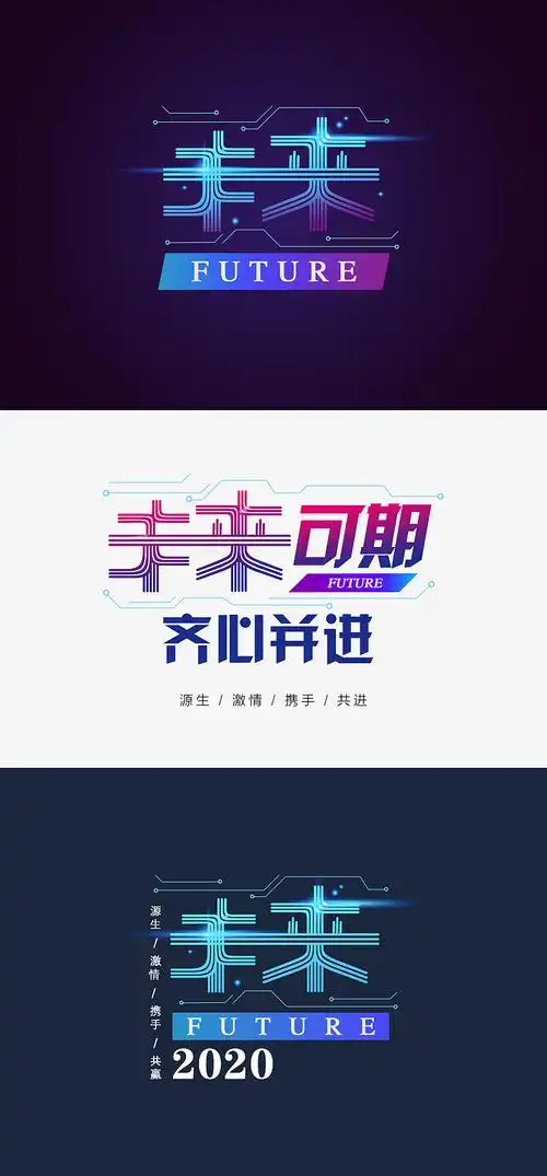 "未来"字体设计