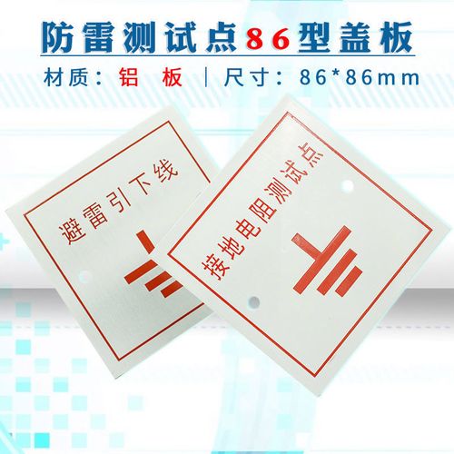 防雷接地测试点86型盖面板避雷引下线标志示识牌盒屋面接地端定制