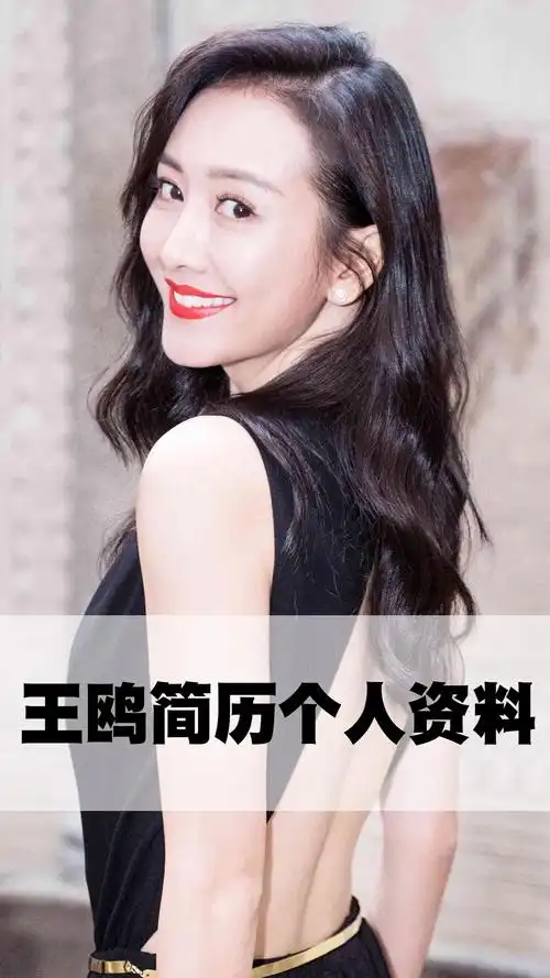 王鸥简历个人资料