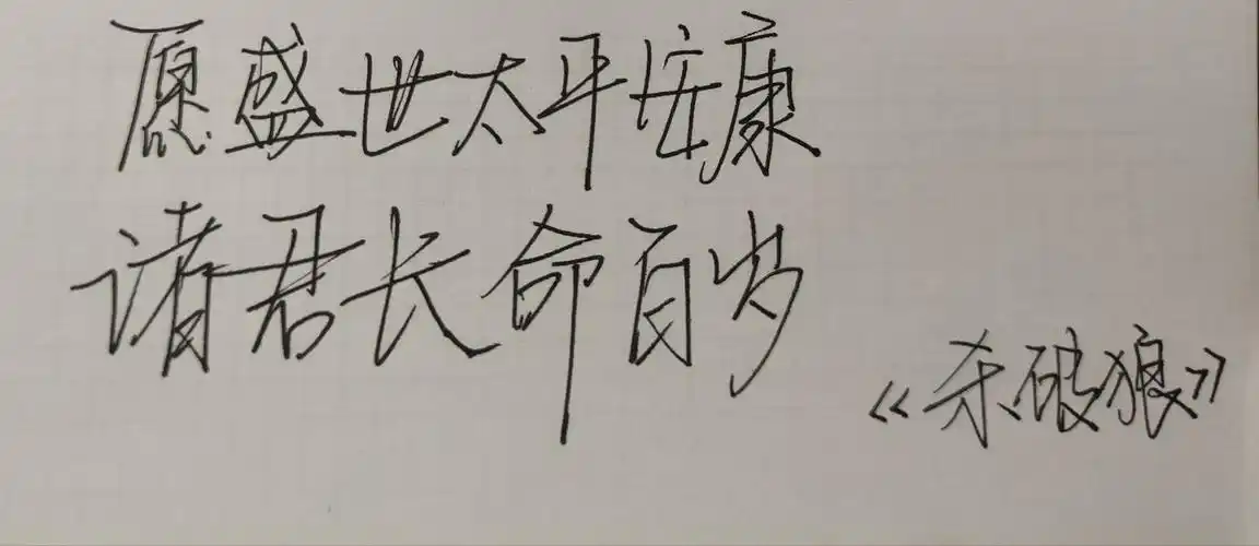 愿盛世太平安康,诸君长命百岁.