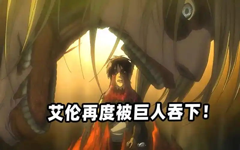 巨人21:艾伦被女巨人吞下,这次他根本无法反抗!_哔哩哔哩_bilibili
