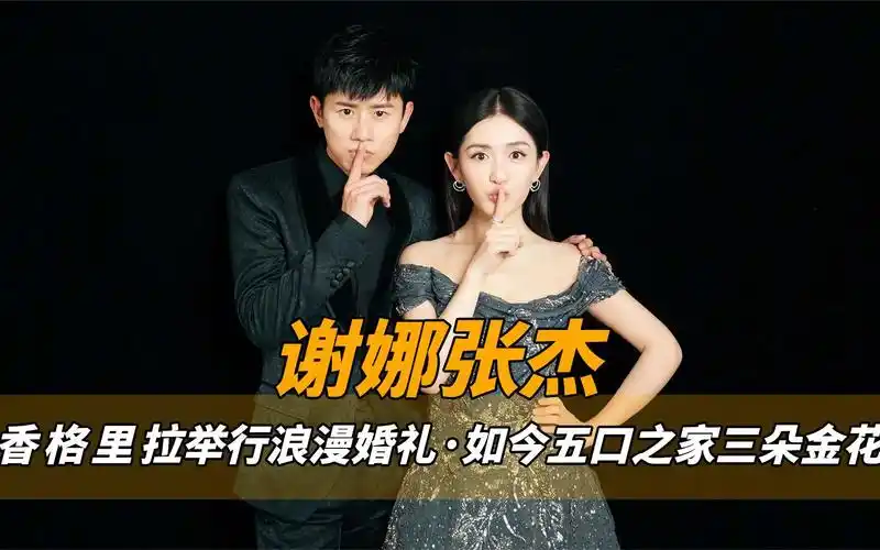 张杰谢娜有多恩爱?香格里拉举行浪漫婚礼,如今五口之家三朵金花