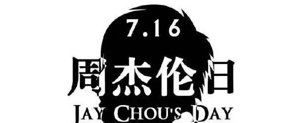 今天我只想听他的歌第十七个周杰伦日来了