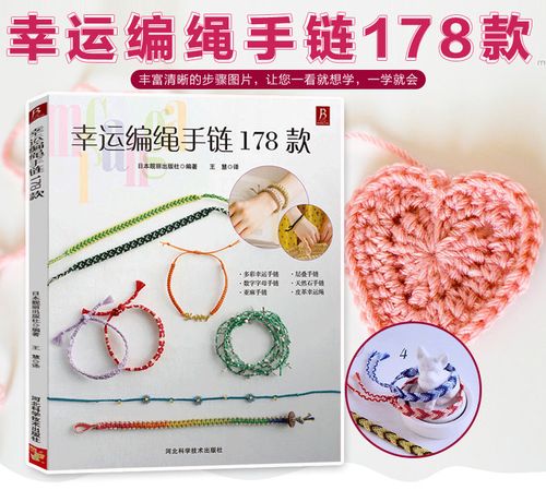 幸运编绳手链178款 串珠编绳时尚手链编织教程一本通手工编绳基础技艺