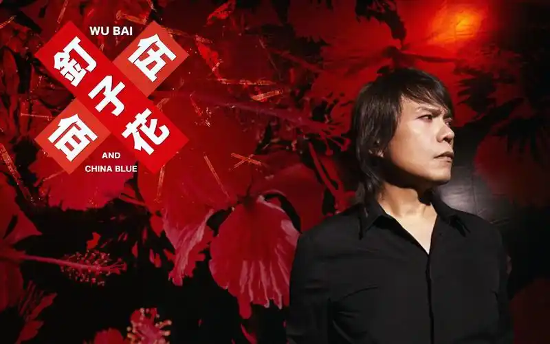 「伍佰电台」专辑「钉子花」2016.12.27(魏如萱)