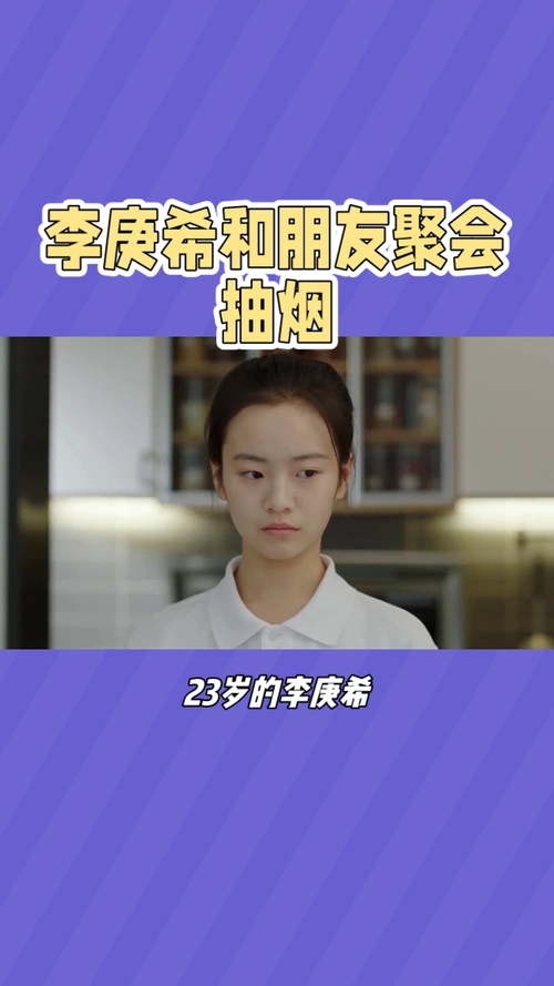 李庚希23岁被拍抽烟网友热议影响