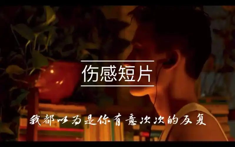 小片段 伤感短片.