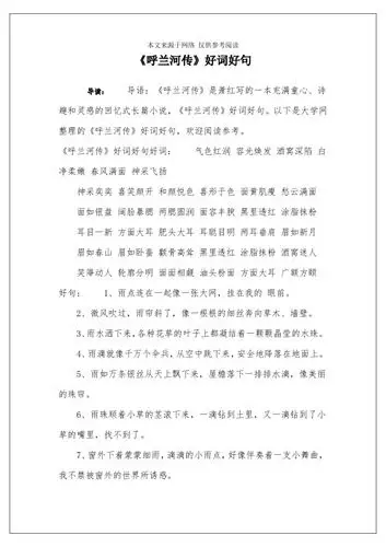 导读:导语:《呼兰河传》是萧红写的一本充满童心,诗趣和灵感的回忆式